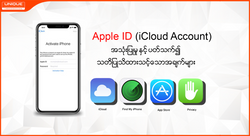 Apple ID / iCloud Account အသုံးပြုမှုနှင့် ပါတ်သက်၍ သတိပြု သိထားသင့်သော အချက်များ