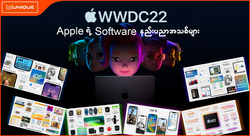 Apple ရဲ့ WWDC 2022 မှာ ဘာတွေကိုမိတ်ဆက်ပေးသွားခဲ့လဲ...❓