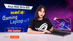 𝐀𝐒𝐔𝐒 𝐑𝐎𝐆 𝐒𝐭𝐫𝐢𝐱 𝐆𝟏𝟓 ကအကောင်းဆုံး Gaming Laptop လား ❓