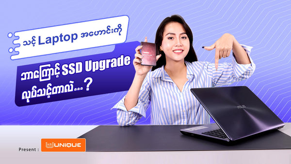 Laptop အဟောင်းကို ဘာကြောင့် SSD Upgrade လုပ်သင့်တာလဲ...❓